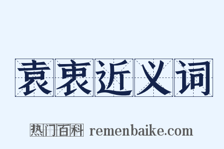 袁衷近义词是什么意思的图片